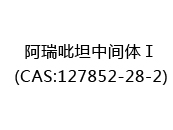 阿瑞吡坦中间体Ⅰ(CAS:122024-06-27)